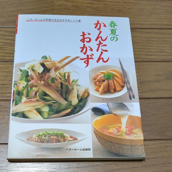 ベターホーム 春夏のかんたんおかず