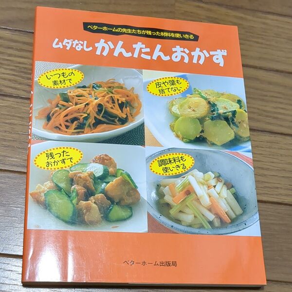 ベターホーム ムダなしかんたんおかず