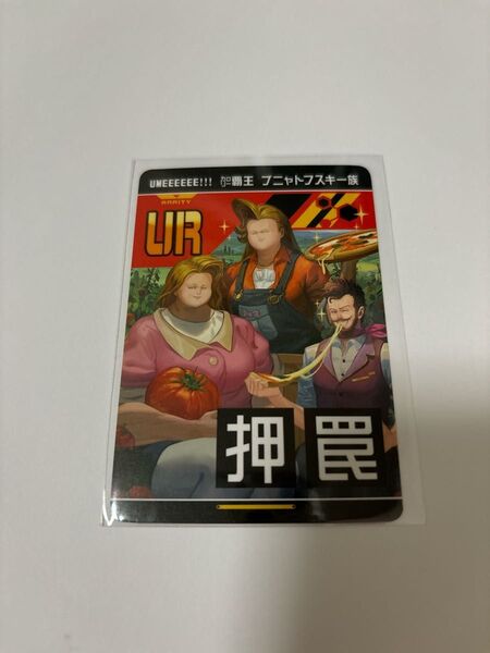#コンパス公式非売品URカード 【UMEEEEEE!!!カロリー覇王プニャトフスキ一族】