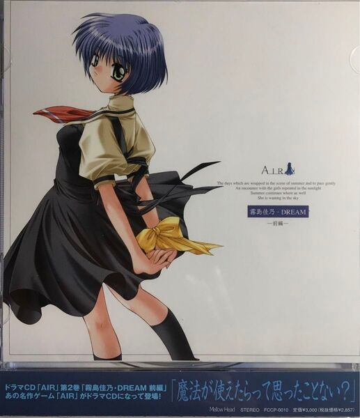 ドラマCD「AIR」第2巻「霧島佳乃・DREAM(前編)」