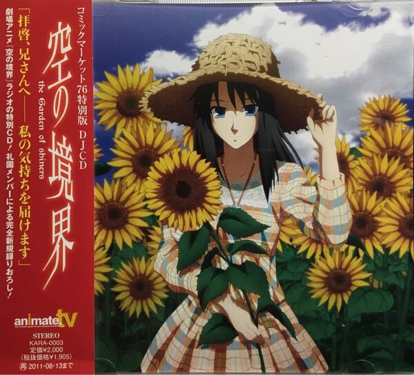 DJCD 空の境界 the Garden of shiners (ドラマCD)