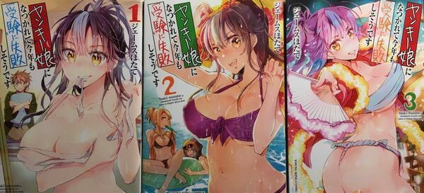 ヤンキー娘になつかれて今年も受験に失敗しそうです 1〜3