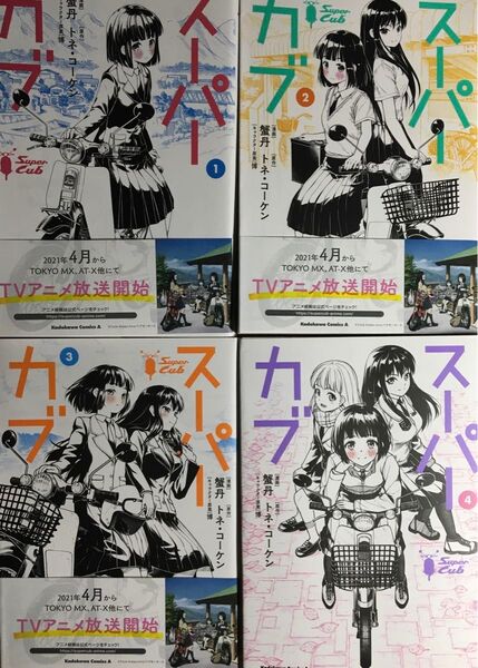 スーパーカブ 1〜4