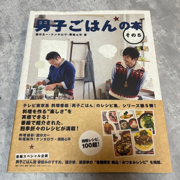 男子ごはんの本 その5 国分太一/著 ケンタロウ/著 栗原心平/著