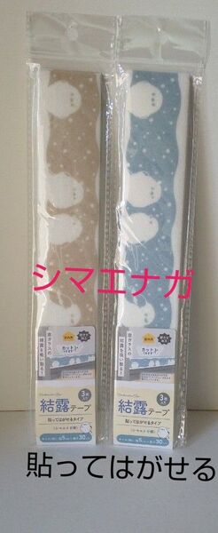 新品未使用 シマエナガ柄 結露テープ2点/貼ってはがせるタイプ