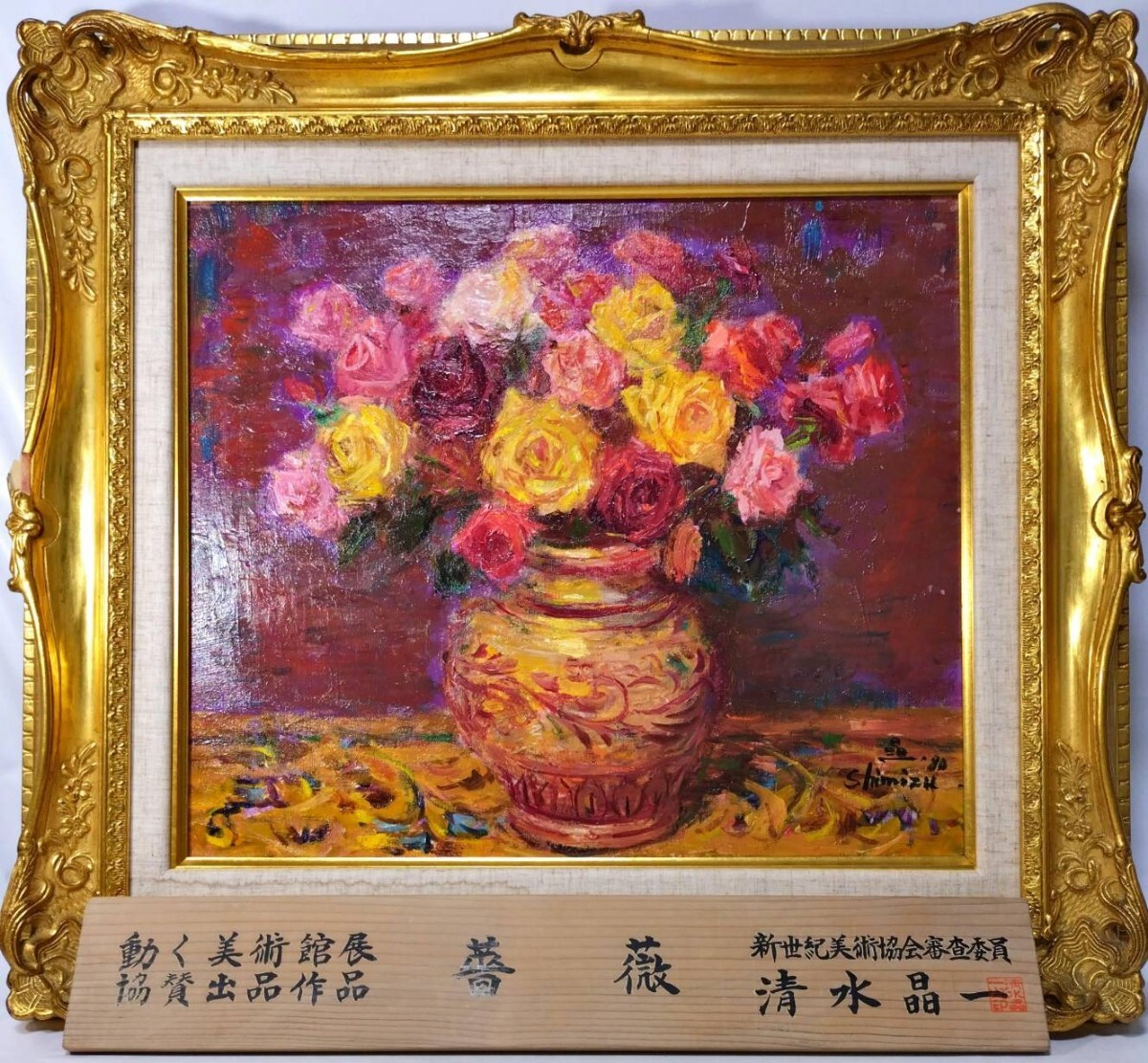 Yahoo!オークション -「絵画 油彩 薔薇」(絵画) (美術品)の落札 Yahoo!オークション -「絵画 油彩 薔薇」(絵画) (美術品)の落札