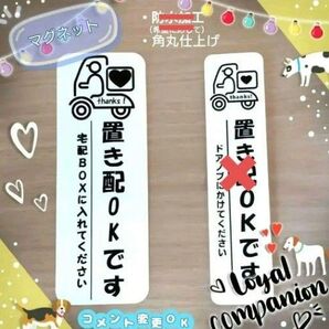 置き配マグネット 置き配OKです・宅配BOXに入れてください