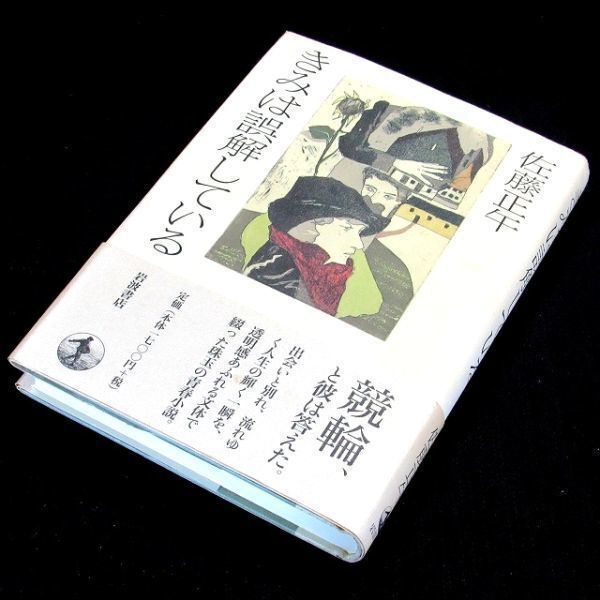 【サイン本】『きみは誤解している』直木賞作家・佐藤正午(初版・帯付)【送料無料】献呈署名・日付(23)