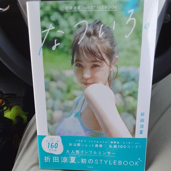 なついろ。 折田涼夏1st STYLEBOOK 折田涼夏/著