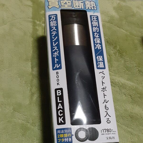 万能ステンレスボトル BLACK 送料込
