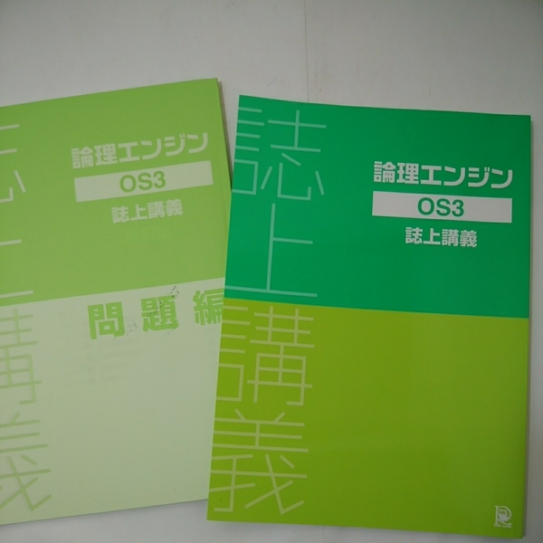 ♪zaa-251♪水王舎 論理エンジン 論理の習得OS3誌上講義 ＋問題編　 2014/2015