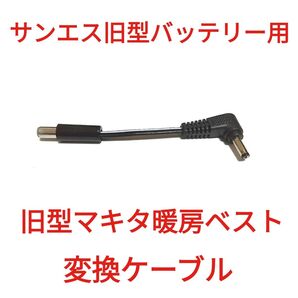 サンエス旧型バッテリー → 旧型マキタ暖房ベスト 変換ケーブル