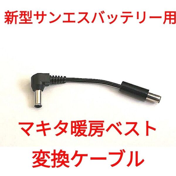 サンエス12Vバッテリー → マキタ暖房ベスト 変換ケーブル