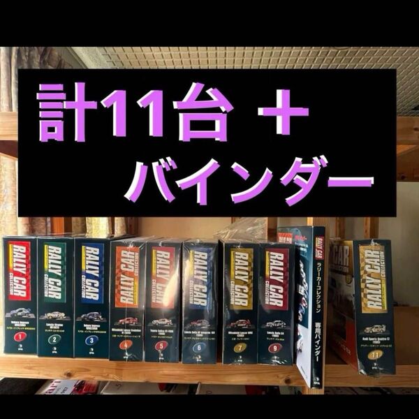 【新品11台+専用バインダー】 ラリーカー コレクション デアゴスティーニ