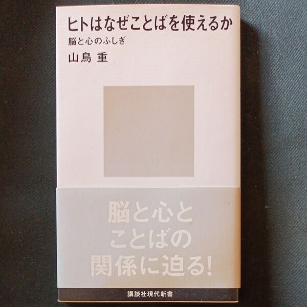 ヒトはなぜことばを使えるか 脳と心のふしぎ (講談社現代新書 1427) 山鳥重/著