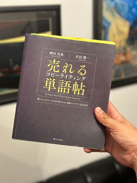 売れるコピーライティング単語帖