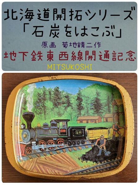 北海道開拓シリーズ 石炭をはこぶ 原画:菊地精二 トレイ 地下鉄東西線開通記念 MITSUKOSHI