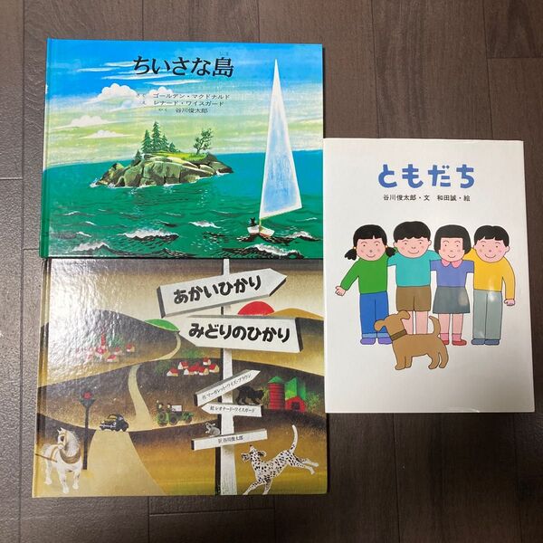 ともだちなど谷川俊太郎3冊セット