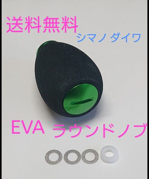 1個 グリーン シマノ ダイワ 高品質 eva ラウンドハンドルノブ パワー