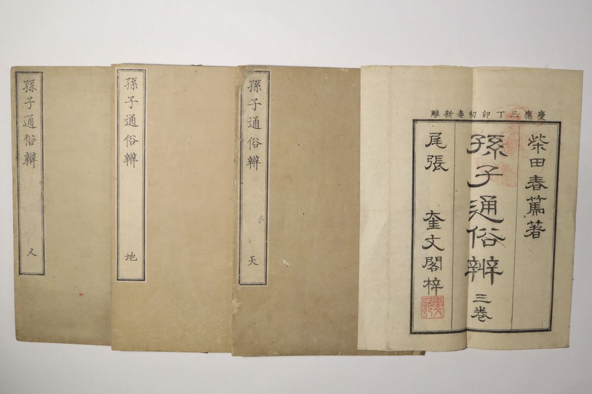 Yahoo!オークション -「孫子」(古書、古文書) の落札相場・落札価格 Yahoo!オークション -「孫子」(古書、古文書) の落札相場・落札価格