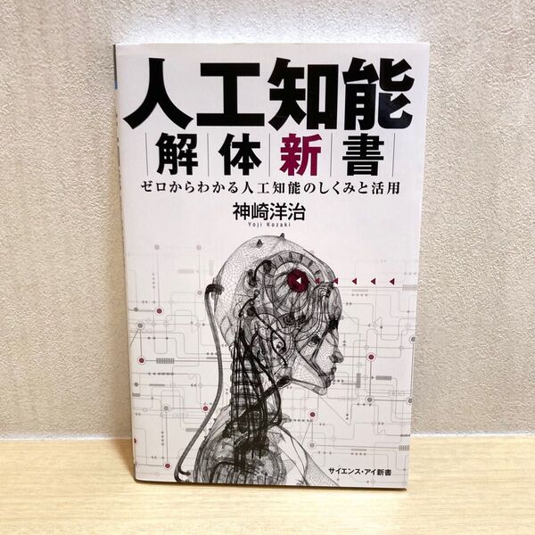 人工知能解体新書 ゼロからわかる人工知能のしくみと活用