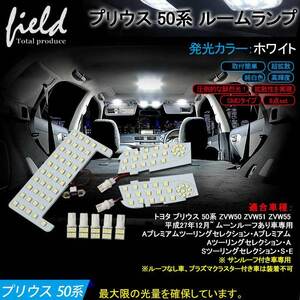 『FLD0164』トヨタ プリウス50系 LEDルームランプ フル セット 検索:専用設計 白 ホワイト 車内灯 室内灯 交換工具付き 純白色