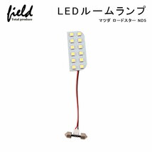 『FLD0196』マツダ ロードスター ND5 LEDルームランプ フル セット 検索:専用設計 白 ホワイト 車内灯 室内灯 交換工具付き 純白色_画像8