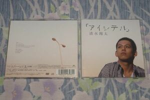 〇♪清水翔太　「アイシテル」（初回生産限定盤）　CD+DVD盤