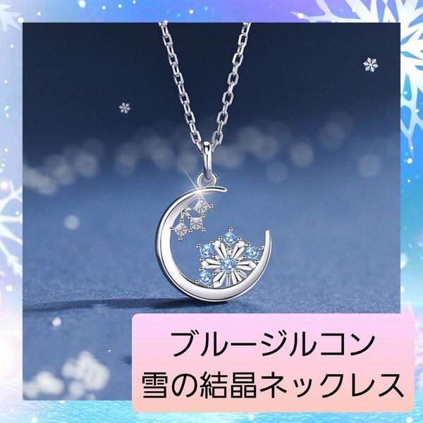月と雪の結晶のシルバーペンダント ブルージルコン ブルームーン 01