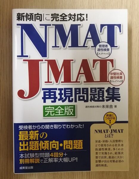 NMAT・JMAT再現問題集 新傾向に完全対応! 未来舎/著