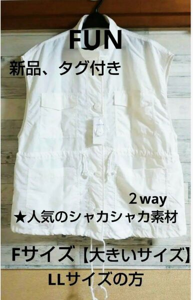 ★人気のシャカシャカ素材★大きいサイズ→LL相当≪Fun≫★ベスト/ジレ/2way【Fサイズ】【新品、タグ付き】
