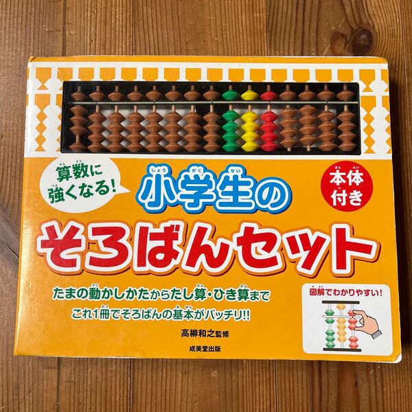 小学生のそろばんセット 成美堂出版 そろばん