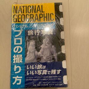 ナショナルジオグラフィックプロの撮り方 旅行写真 だれでも簡単傑作写真の撮り方 ロバート・カプート/著