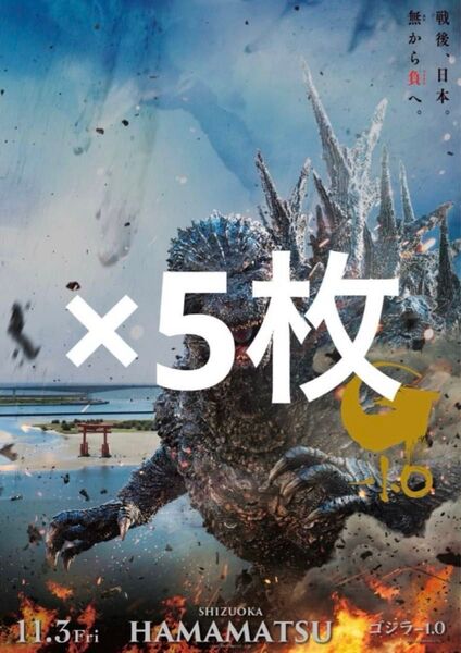 5枚セット『ゴジラ-1.0』公開記念プレミアムポスター HAMAMATSU 浜松 Godzilla ゴジラ マイナスワン