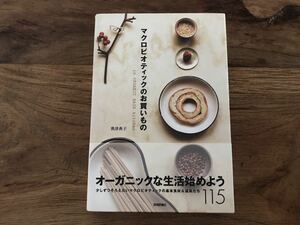 送料無料【オーガニックな生活始めよう】マクロビオティックのお買いもの in ORGANIC BASE kitchen 奥津典子