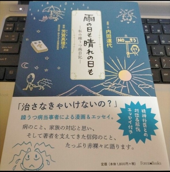 即決!送料無料 雨の日も晴れの日も 私の躁うつ病日記 いのちのことば社 マンガ&エッセイ 未読品