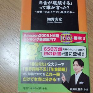 「未納が増えると年金が破綻する」って誰が言った? 世界一わかりやすい経済の本 (扶桑社新書 045) 細野真宏/