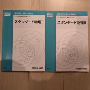 【匿名配送】KALS スタンダード物理I II 2020年