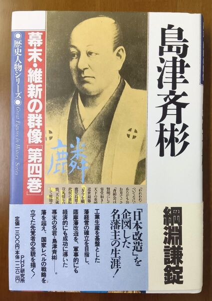 未使用品 島津斉彬 幕末維新の群像 第4巻 (歴史人物シリーズ) 綱淵謙錠/著