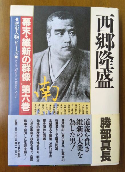 未使用品 西郷隆盛 幕末維新の群像 第六巻 勝部真長