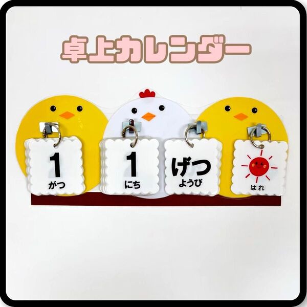 にわとり&ひよこ 日めくりカレンダー ハンドメイド 保育 ★提示価格でご検討願います★