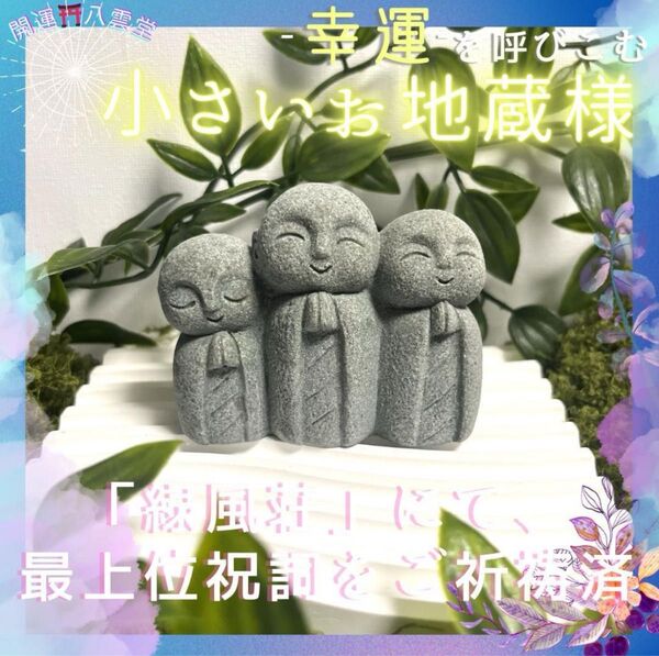 【御霊分け|開運招福】座敷わらし様宿る お地蔵さま-お3尊-【最上位祝詞】