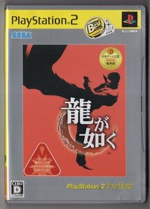 PS2ソフト 龍が如く ザ・ベスト