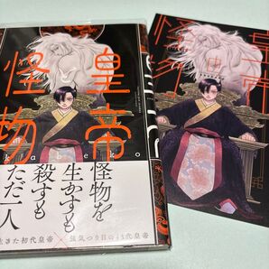 皇帝と怪物 アニメイト限定リーフレット付き akabeko