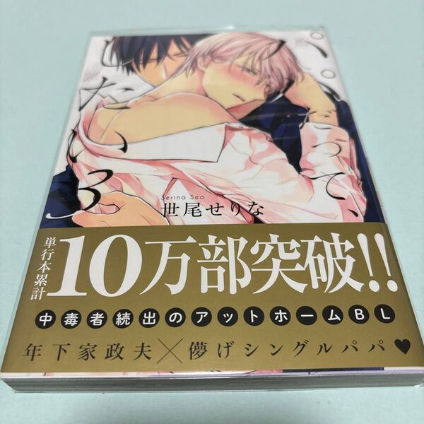 パパだって、したい 3巻 世尾せりな