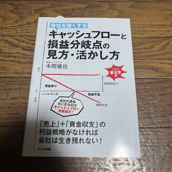 会社を強くするキャッシュフローと損益分岐点の見方・活かし方 本間建也/著