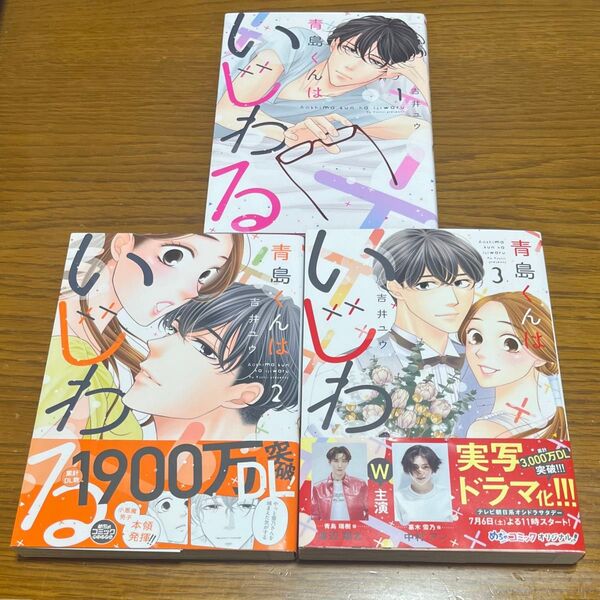 青島くんはいじわる 1〜3 (Only Lips comics) 吉井ユウ/著 全巻セット