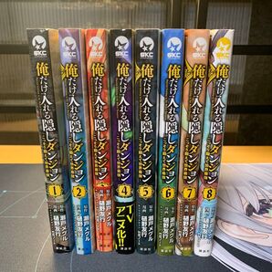 俺だけ入れる隠しダンジョン 1〜8巻セット
