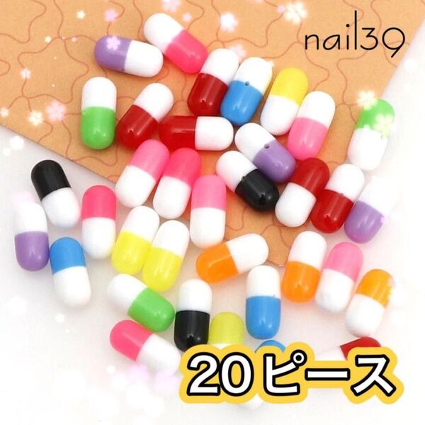 お薬パーツ カプセルパーツ ネイルパーツ 大量 【No.1-2 20ピース】