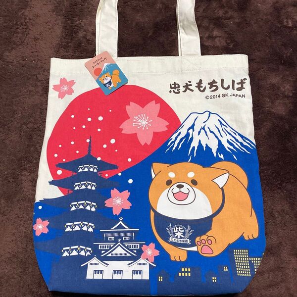 忠犬もちしば トートバッグ
